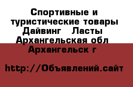 Спортивные и туристические товары Дайвинг - Ласты. Архангельская обл.,Архангельск г.